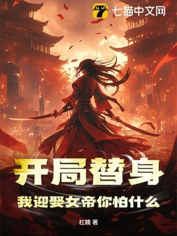我开局娶了女帝任意